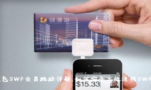 TP钱包SWP交易地址详解：如何安全高效进行SWP交易