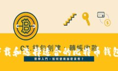 如何下载和选择适合的比