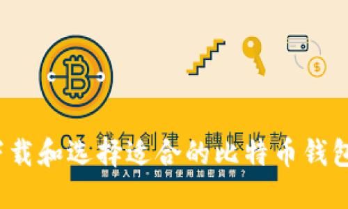 如何下载和选择适合的比特币钱包应用？
