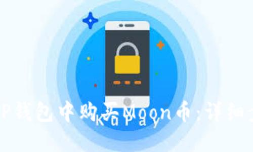 如何在TP钱包中购买Moon币：详细步骤指南