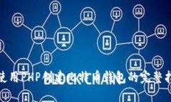 : 使用PHP创建比特币钱包的
