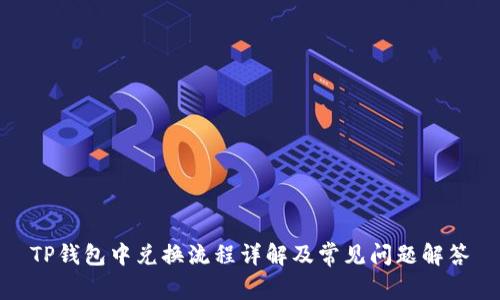 TP钱包中兑换流程详解及常见问题解答