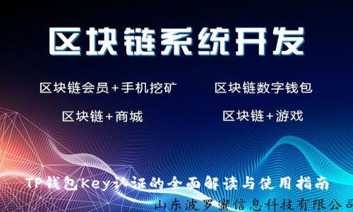TP钱包Key认证的全面解读与使用指南