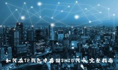 如何在TP钱包中存储SHIB代币：完整指南