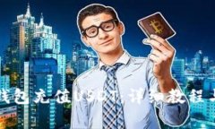 如何使用狐狸钱包充值U