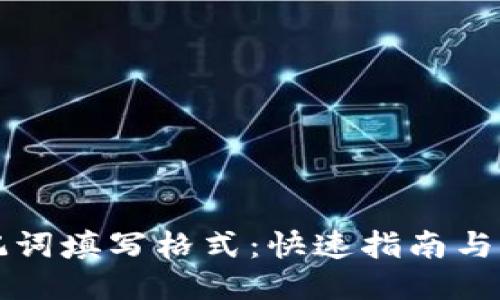 钱包助记词填写格式：快速指南与填写技巧