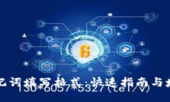 钱包助记词填写格式：快速指南与填写技巧