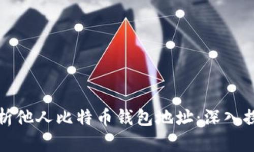 如何查询和分析他人比特币钱包地址：深入探讨与技术解读
