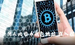如何查询和分析他人比特