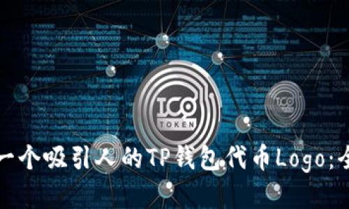 如何设计一个吸引人的TP钱包代币Logo：全方位指南