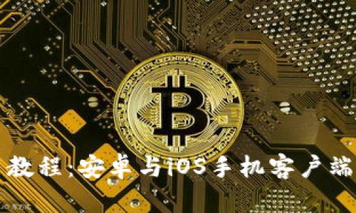 比特币钱包使用教程：安卓与iOS手机客户端下载及使用指南