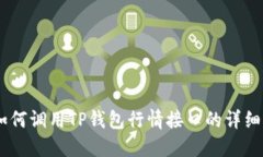 H5如何调用TP钱包行情接口的详细指南