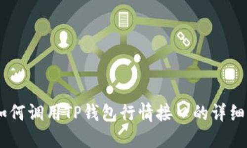 H5如何调用TP钱包行情接口的详细指南