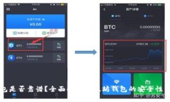 以太坊钱包是否靠谱？全面解析以太坊钱包的安