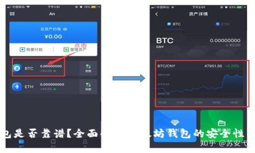 以太坊钱包是否靠谱？全面解析以太坊钱包的安全性与选择标准