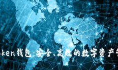 Sola Token钱包：安全、高效的数字资产管理助手