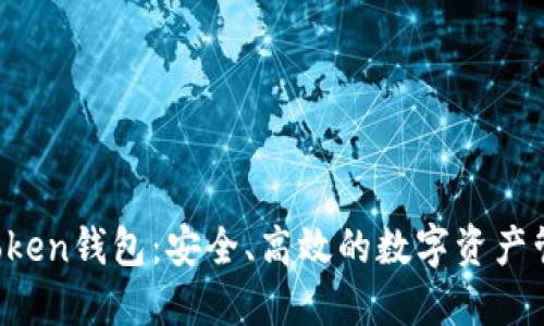 Sola Token钱包：安全、高效的数字资产管理助手