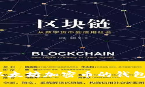 完整指南：以太坊加密币的钱包选择与使用