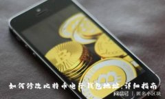 如何修改比特币电子钱包地址：详细指南