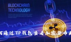 如何通过TP钱包查看加密货币走势