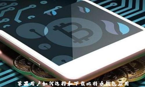 
苹果用户如何选择和下载比特币钱包应用