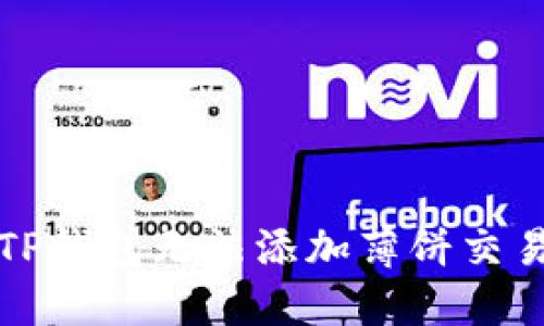 如何解决TP钱包无法添加薄饼交易所的问题