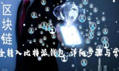 XRP如何安全转入比特派钱包：详细步骤与常见问