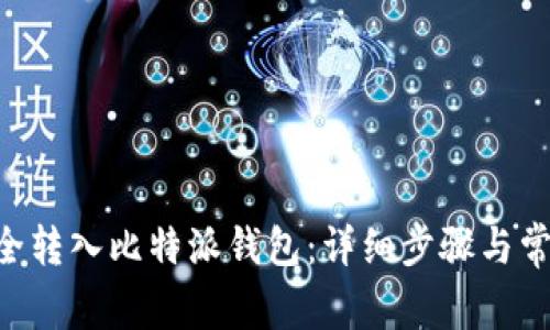 XRP如何安全转入比特派钱包：详细步骤与常见问题解答