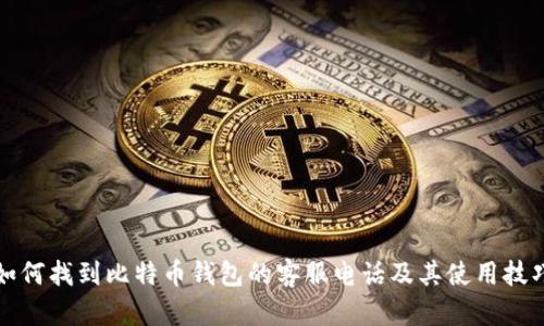 如何找到比特币钱包的客服电话及其使用技巧