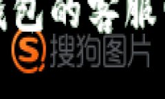 如何找到比特币钱包的客服电话及其使用技巧