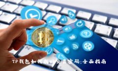 TP钱包如何找回交易密码：