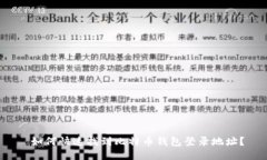  如何快速找到比特币钱包登录地址？