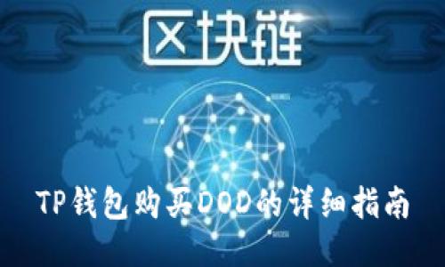 TP钱包购买DOD的详细指南