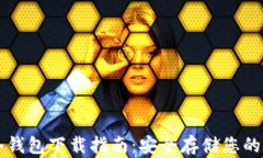 以太坊冷钱包下载指南：安全存储您的数字资产