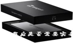 TP钱包下载后是否需要实名