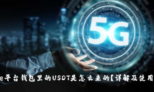 Gate平台钱包里的USDT是怎么来的？详解及使用指南