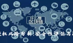 TP钱包授权风险分析：安全
