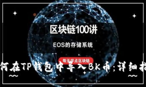 如何在TP钱包中导入BK币：详细指南