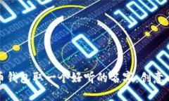 如何为比特币钱包取一个