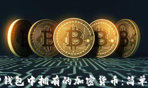 
如何查看TP钱包中拥有的加密货币：简单步骤与技巧