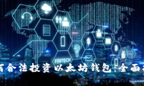 如何合法投资以太坊钱包：全面指南