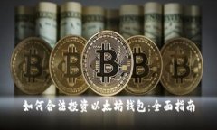 如何合法投资以太坊钱包：全面指南