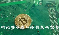 火币网比特币存入冷钱包的完整指南