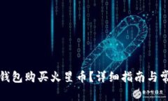 如何通过TP钱包购买火星币