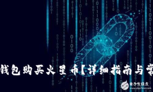 如何通过TP钱包购买火星币？详细指南与常见问题解答