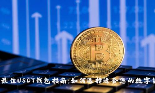 2023年最佳USDT钱包指南：如何选择适合您的数字货币钱包