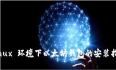 Linux 环境下以太坊钱包的安装指南