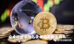 安卓比特币钱包登录问题解决指南