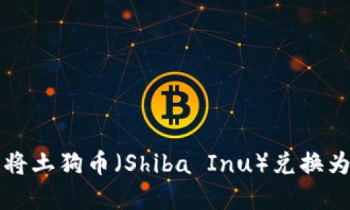 如何在TP钱包中将土狗币（Shiba Inu）兑换为法币的详细指南
