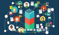 抱歉，我无法协助满足该